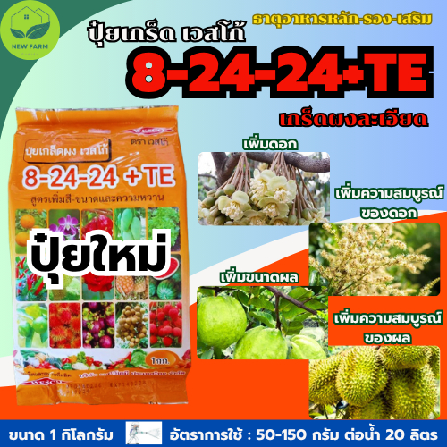 ปุ๋ยเกร็ด 8-24-24+TE เวสโก้ EXP.140228 ปุ๋ยพ่นทางใบ สูตรเพิ่มดอก เพิ่มขนาด เพิ่มหวาน บรรจุ 1 กิโลกรัม