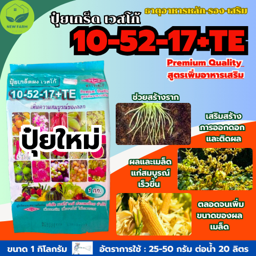 ปุ๋ยเกร็ด 10-52-17+TE เวสโก้ สูตรเพิ่มความสมบูรณ์ของดอก เสริมสร้างการออกดอก บรรรจุ 1 กิโลกรัม