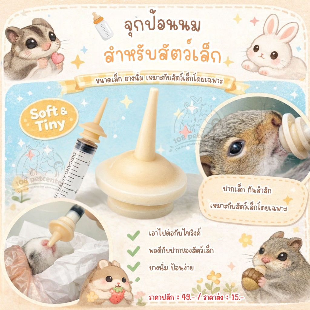จุกนมป้อนนมสัตว์เล็ก สำหรับชูการ์ไกลเดอร์ กระรอก แฮมสเตอร์ ใช้กับไซริงค์