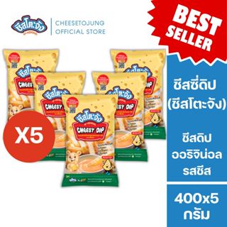 ชีสโตะจัง : มีฮาลาล [แพ็ค 5 ถุง] ชีสดิป ออริจินัล รสชีส 400 …