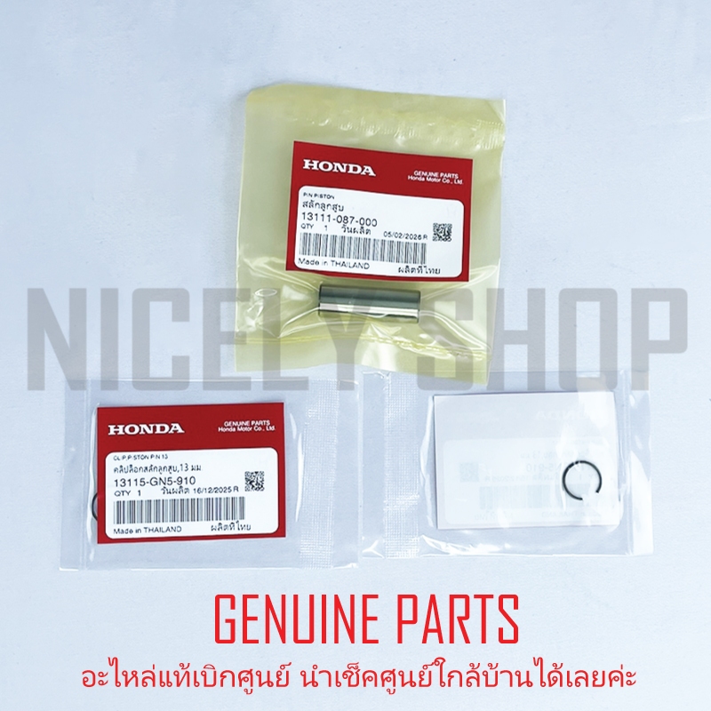 สลักลูกสูบ 13 มม WAVE125 01-21 อีกหลายรุ่น +คลิปล็อค แท้ศูนย์ 100% HONDA 13111-087-000 13115-GN5-910