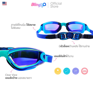 BLING2O แว่นตาว่ายน้ำเด็กผู้ชายยอดฮิตจากอเมริกา สำหรับเด็ก 5 ขวบขึ้นไป แว่นว่ายน้ำแฟชั่น ใส่สบาย ของใช้เด็กน่ารัก