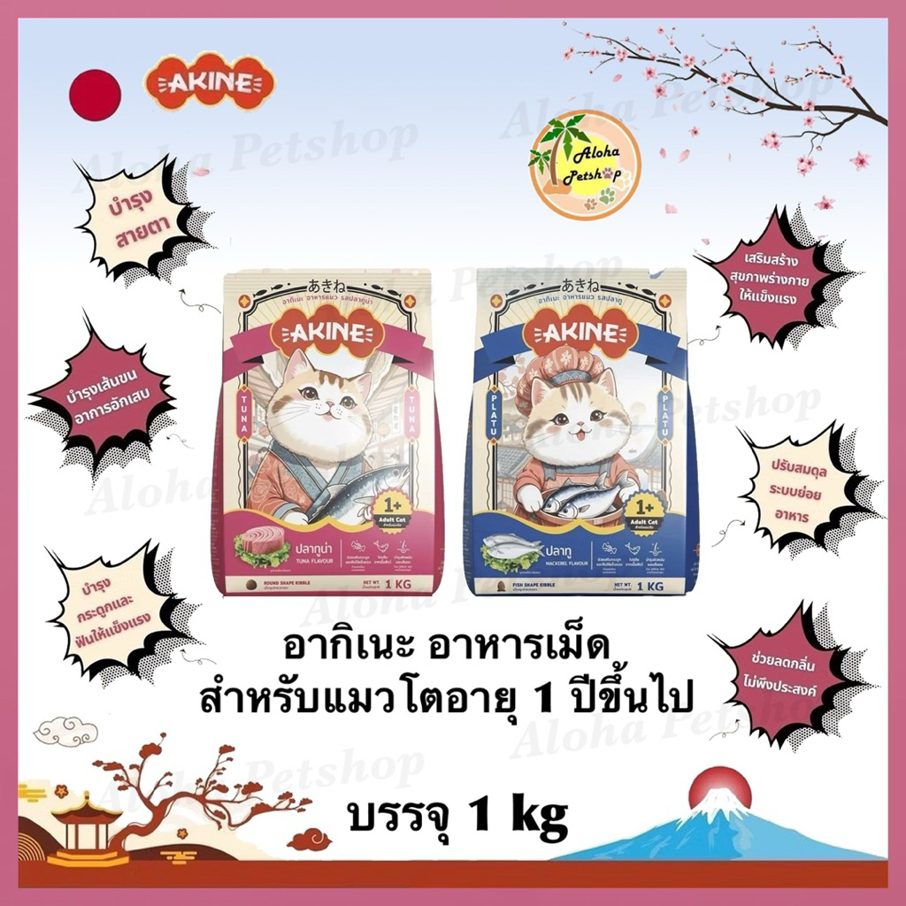 AKIKE Cat Food ❤️🐱อากิเนะ อาหารเม็ดสำหรับแมวโตบรรจุ 1 kg