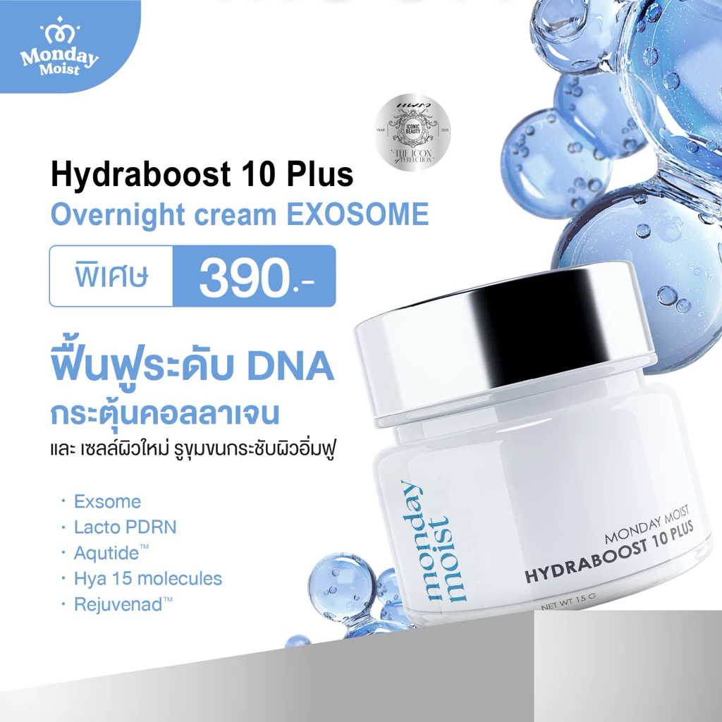 Mondaymoist Hydraboost 10 (Exohya10) 1 กระปุก 15 กรัม ฟื้นฟูผิวโทรม เติมน้ำลึกถึงเซลล์ รอยจางไว คนท้องใช้ได้