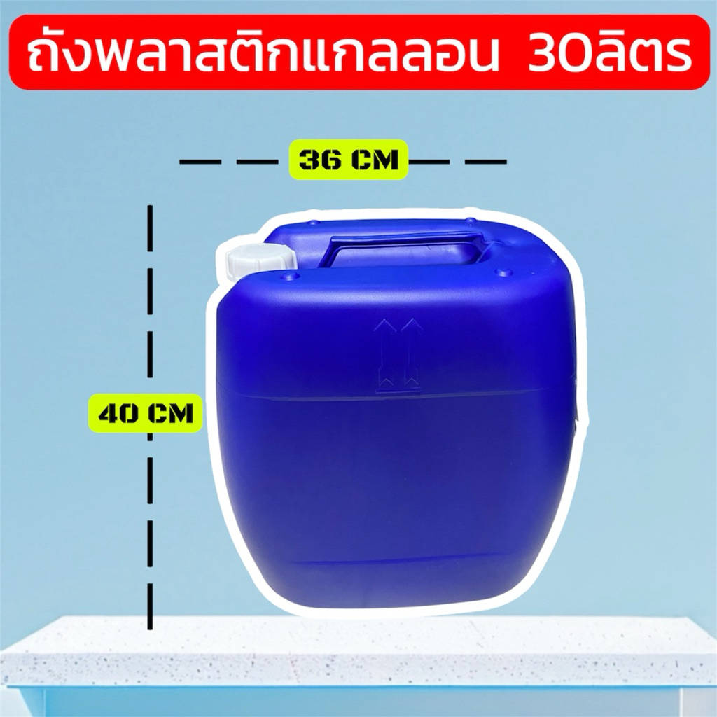 ถังแกลลอนพลาสติก 30 ลิตร เหมาะกับการใส่ น้ำมัน