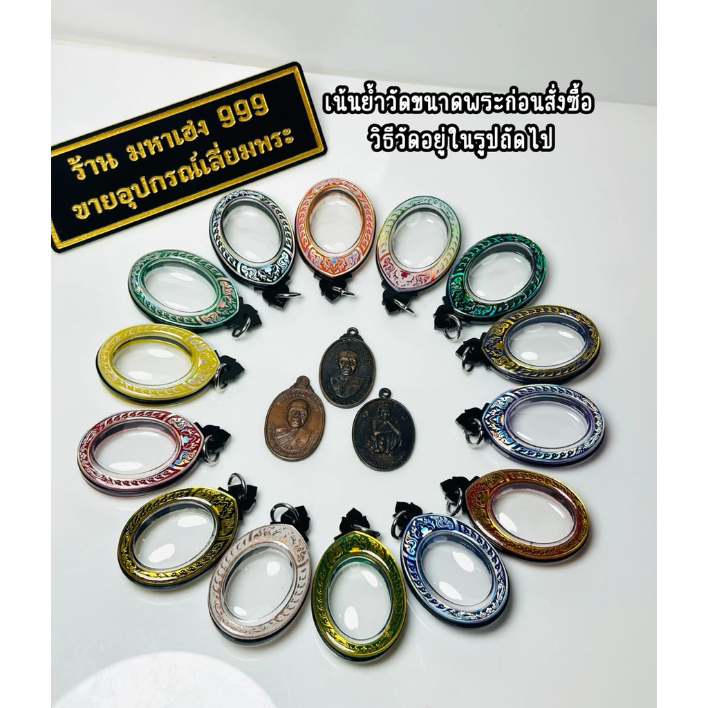 กรอบพระสำเร็จ เหรียญหลวงพ่อคูณ ปริสุทฺโธ ขนาดพระ 2.3x3.1 รวมห่วง 3.5 cm. เช่นรุ่นรับเสด็จ ฯลฯ รบกวนวัดขนาดพระก่อนซื้อ