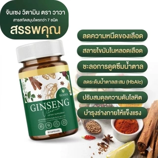 [1แถม1] ตรา ดี วาวา GINSENG โสมสกัด วิตามินรวม สมุนไพร 7ชนิด บำรุงร่างกาย เพิ่มพลัง ดูแลสมดุลร่างกาย