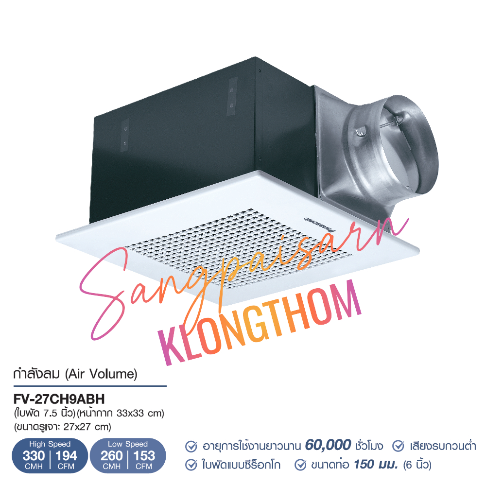 พานาโซนิค Panasonic FV-27CH9ABH พัดลมระบายอากาศติดเพดาน ขนาด 6 นิ้ว สีขาว มอเตอร์ตลับลูกปืน