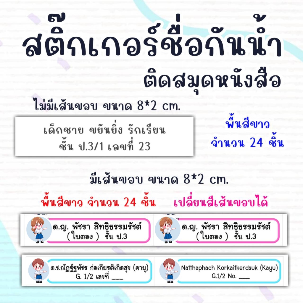 สติ๊กเกอร์ชื่อเด็ก กันน้ำ สำหรับติดสมุดหนังสือ