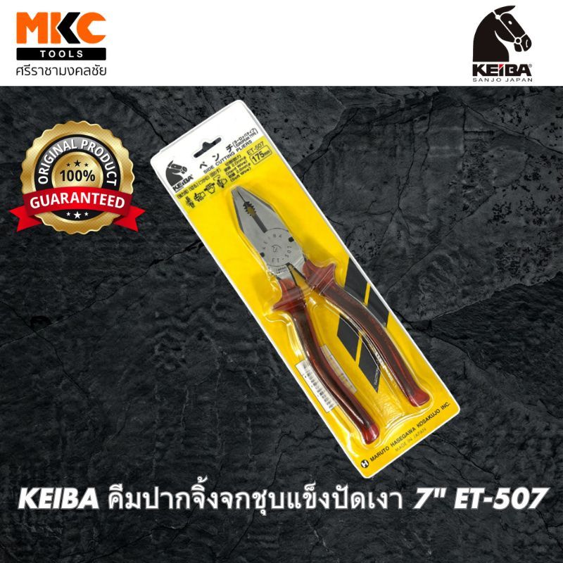 KEIBA คีมปากจิ้งจกชุบแข็งปัดเงา 7" ET-507