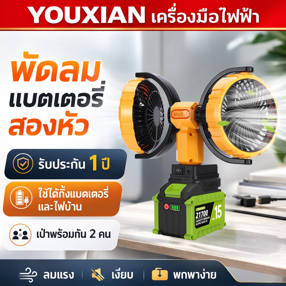 YOUXIAN พัดลมไร้สาย 9 นิ้ว แรงลมแรง 2 ระบบ AC/DC ปรับแรงลมได้ 2 ระดับ ใช้งานร่วมกับแบตเตอรี่ 18650/21700 ชาร์จ USB