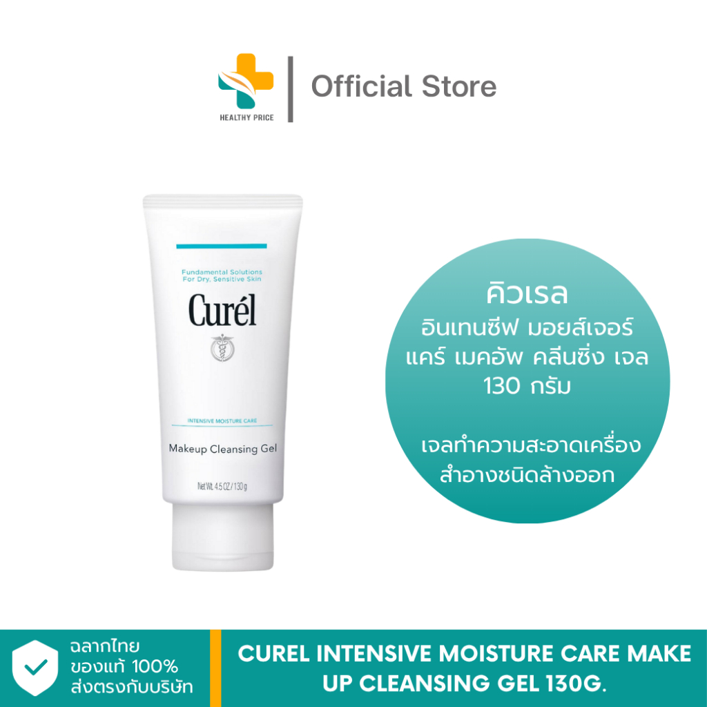 Curel Intensive Moisture Care Make Up Cleansing Gel 130g.คิวเรล อินเทนซีฟ มอยส์เจอร์แคร์ เมคอัพ คลีน