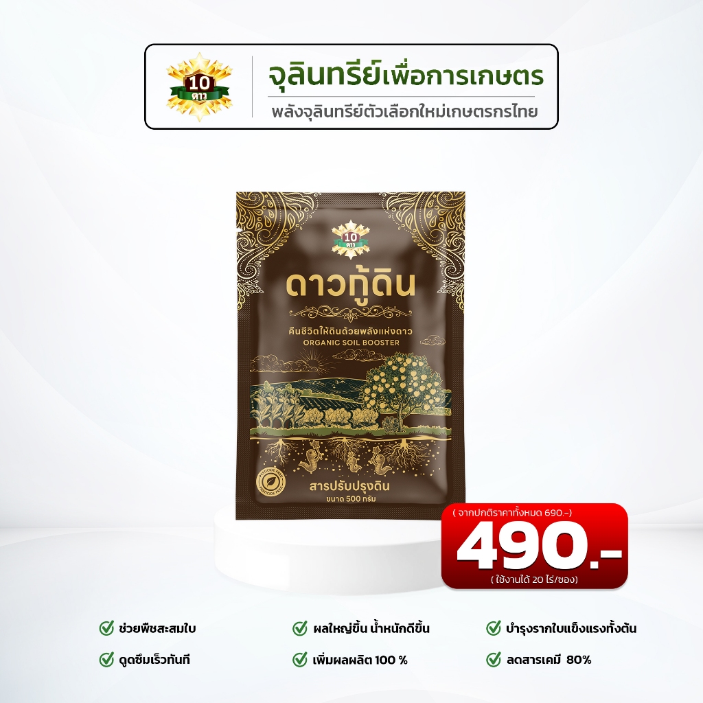 ของแท้ สูตรใหม่ ดาวกู้ดิน คืนชีวิตให้ดินด้วยพลังแห่งดาว สารปรับปรุงดิน (ขนาด 500 กรัม)