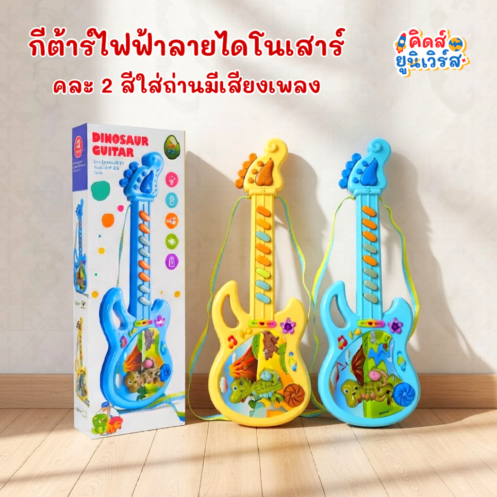 กีต้าร์ไฟฟ้าลายไดโนเสาร์ มีเสียงเพลง ใส่ถ่าน ของเล่นเครื่องดนตรีสำหรับเด็ก (คละสี)