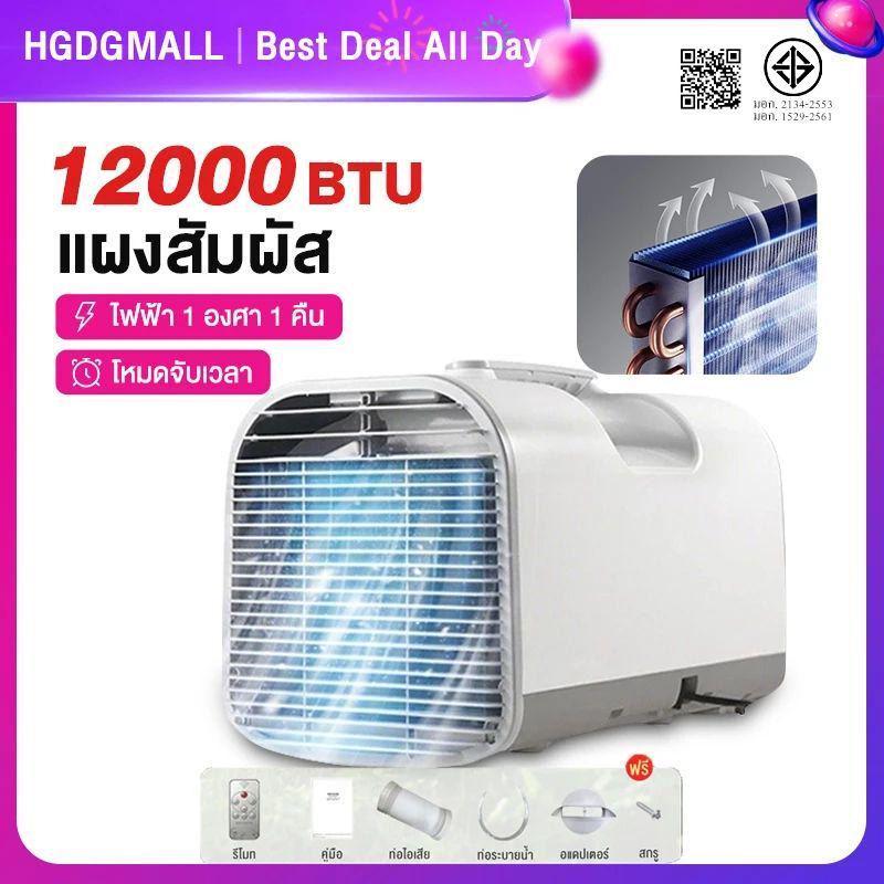 เครื่องปรับอากาศแบบพกพาเครื่องทำความเย็น 12000BTU เย็นฉ่ำ ประหยัดค่าไฟ ความเย็นตรงปกเเน่นอน