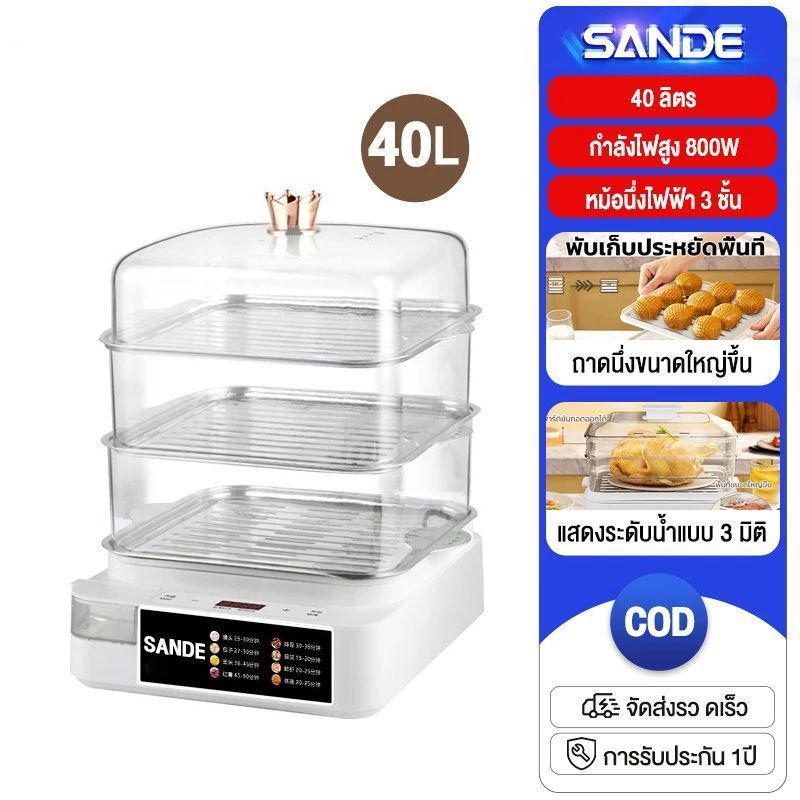 SANDE หม้อนึ่งไฟฟ้าขนาด 32L/40L อเนกประสงค์ ใช้สำหรับนึ่งผัก ปรุงอาหาร นึ่งปลา ตั้งเวลาได้ เหมาะสำหรับห้องครัวที่บ้าน