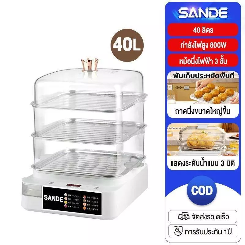 SANDE หม้อนึ่งไฟฟ้าขนาด 32L/40L อเนกประสงค์ ใช้สำหรับนึ่งผัก ปรุงอาหาร นึ่งปลา ตั้งเวลาได้ เหมาะสำหรับห้องครัวที่บ้าน