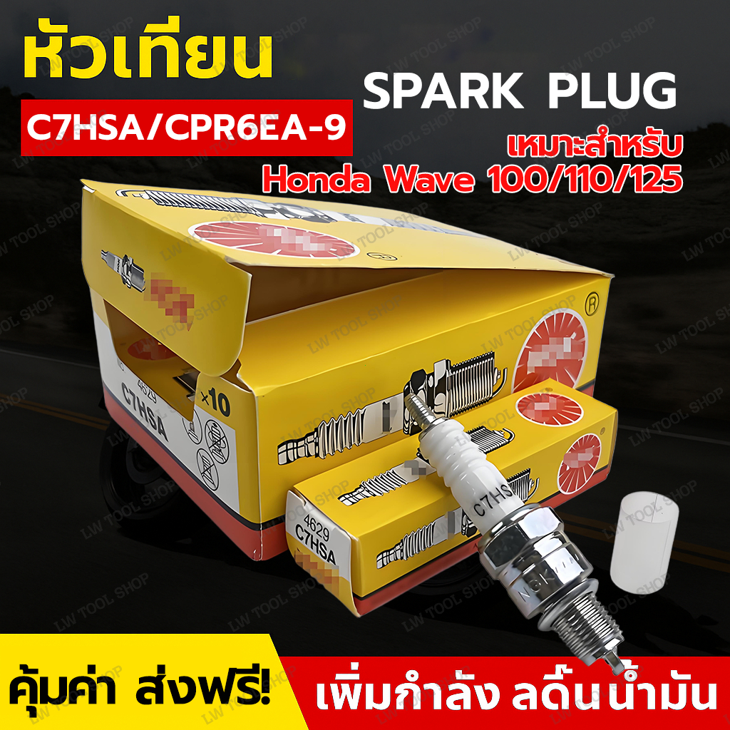 10หัว หัวเทียน C7HSA/CPR6EA-9 คาบู เก่าทุกรุ่น เกลียวสั้น 100%Wave100/Dream100/Wave 110i/125i