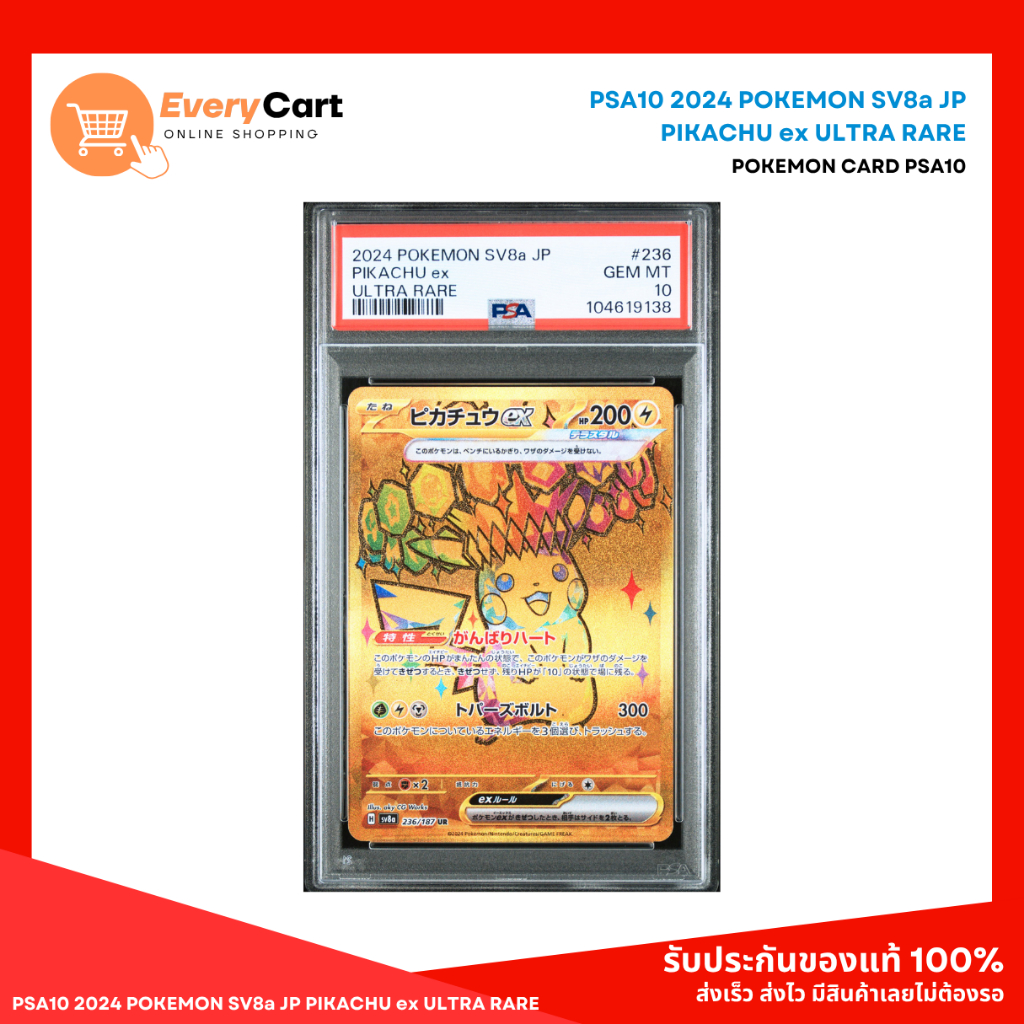 [พร้อมส่ง] PSA10 2024 POKEMON SV8a JP PIKACHU ex ULTRA RARE