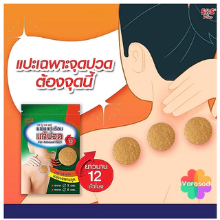 SOS Far Infrared Patch Circle Shape แผ่นแปะร้อนบรรเทาปวด ทรงวงกลม [ขนาด 3x3 & 5x5ซม. อย่างละ 3 ชิ้น]