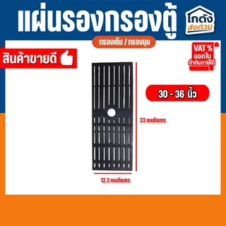แผ่นรองชั้นกรอง ในตู้ปลา แบบกรองมุมตู้ และ แบบกรองเต็ม ขนาด 24”, 30”-36", 48”-60”