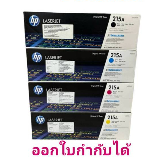 โทนเนอร์ HP แท้ HP 215 215A Bk C M Y ของแท้ 💯%