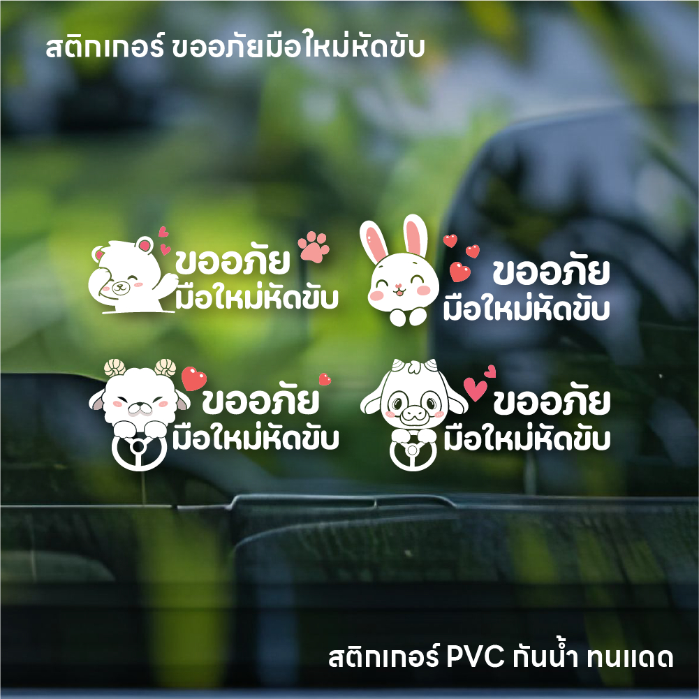 (W063) สติกเกอร์ มือใหม่หัดขับ ขออภัยมือใหม่ สติกเกอร์ PVC งานพิมพ์พื้นหลังใส งานพิมพ์ผิวนูน อ่านง่าย ลายน่ารัก