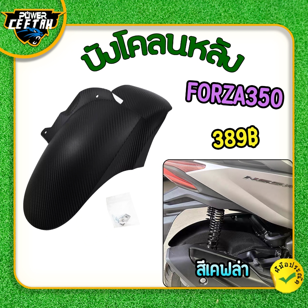 บังโคลนหลัง FORZA350 บังโคลนหลังแต่ง บังโคลนหลัง forza 350 ปี 2023