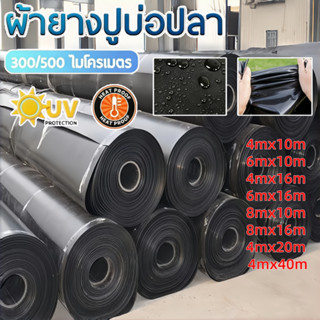 ผ้ายางปูบ่อปลา พลาสติกปูบ่อ สีดำ หนา 0.3/0.5 มิล ผ้ายางปูบ่อ…