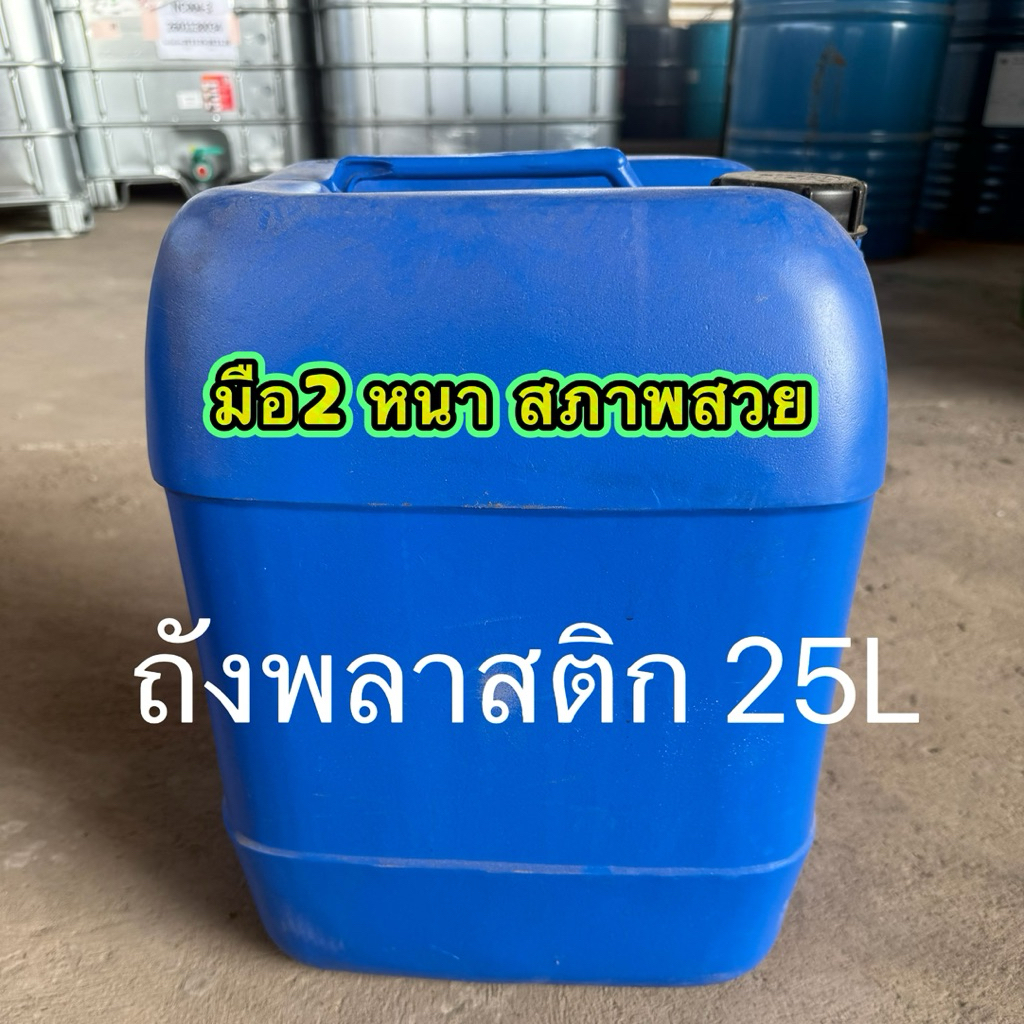 ถังแกลอนพลาสติก25L มือ2 ล้างพร้อมใช้ สภาพสวยหนาทนทาน