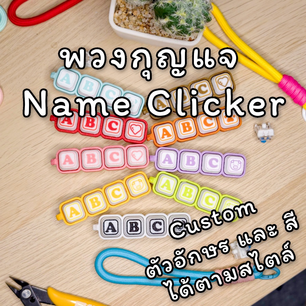 💜พวงกุญแจปุ่มกด สั่งทำชื่อได้ 🔠 Custom Name Clicker Keychain 💝 เลือกตัวอักษรได้ ของเล่น ASMR Fidget 