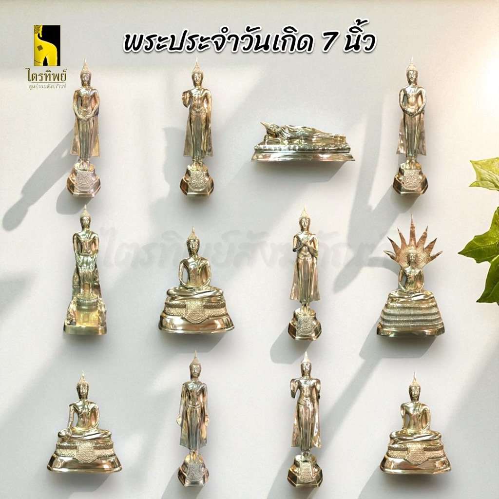 พระพุทธรูปประจำวันเกิด หน้าตัก 7 นิ้ว ทองเหลือง สลักชื่อให้ฟรี!