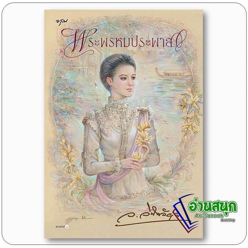 หนังสือ  พระพรหมประพาส   อ่านสนุก : An-Sanook Book Shop extra 20