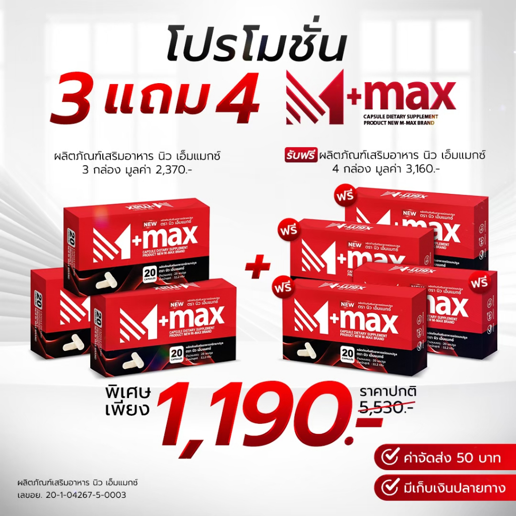 M+max (เอ็มพลัสแม็กซ์) - 3 แถม 4 - ผลิตภัณฑ์เสริมอาหารชนิดแคปซูล