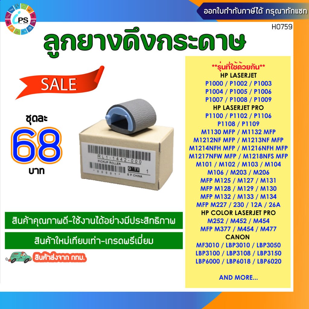 RL1-1442 ลูกยางดึงกระดาษ HP Laserjet P1102/P1005/1006/M101/M125/M130/Canon LBP 6000/6030 pick up roller (แท้)