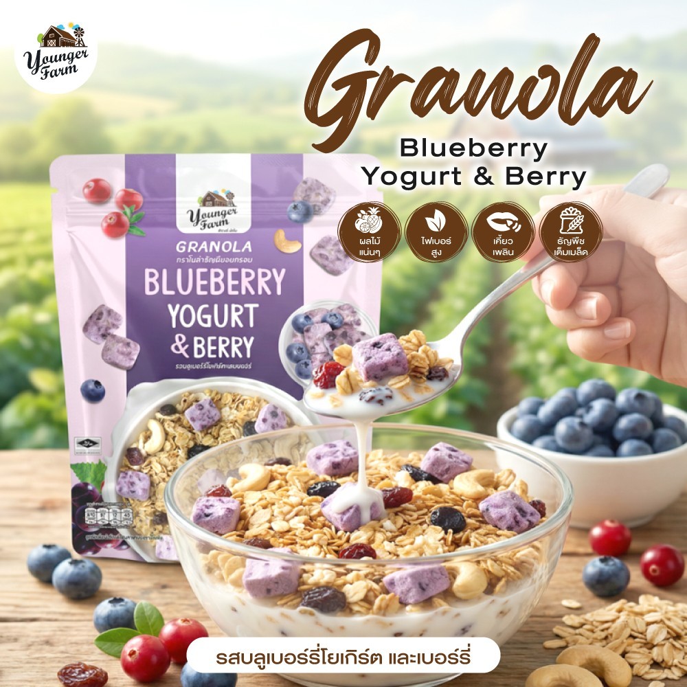 กราโนล่า ธัญพืชอบกรอบรสบลูเบอร์รี่โยเกิร์ตและเบอร์รี่ Younger Farm Blueberry Yogurt