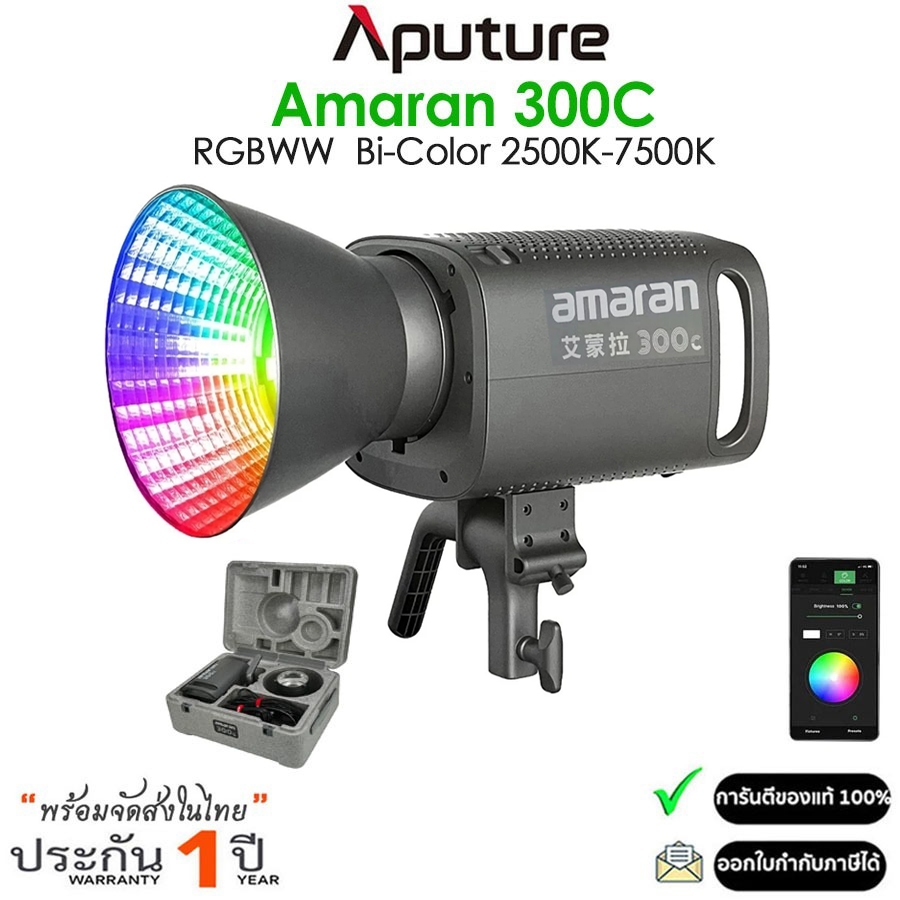 APUTURE Amaran 300C RGBWW 300W Bi-Color 2500K-7500K (รับประกัน 1ปี)