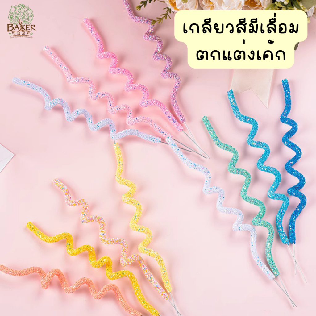 Baker Tree แถบเกลียวเลื่อม สีรุ้ง สำหรับตกแต่งเค้ก เค้กวันเกิดเจ้าหญิง เค้กมินิมอล เค้กมินิ จำนวน 4 ชิ้น