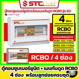 [ 4 ช่อง ] SAFE-T-CUT เซฟทีคัท-โกลด์ ตู้คอนซูมเมอร์กันดูด RC…