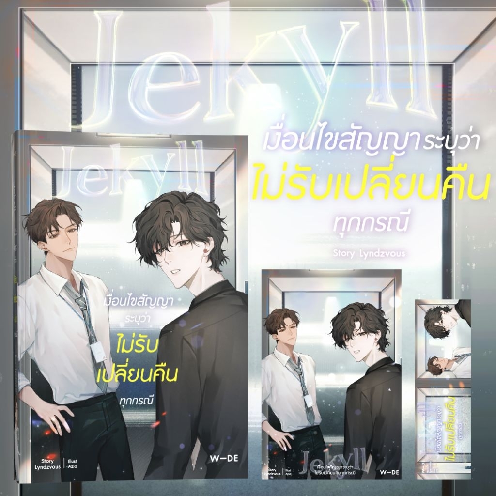 หนังสือ​ : Jekyll เงื่อนไขสัญญาระบุว่าไม่รับเปลี่ยนคืนทุกกรณี (สนพ.Wide Stories)​