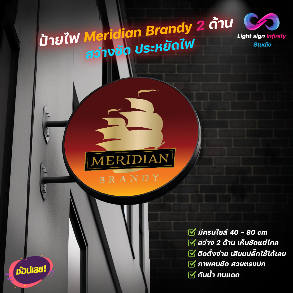 ป้ายไฟ LED โลโก้ เมอริเดียน Meridian Brandy V.S.O.P 2 ด้าน (แบบที่2)(ขนาด 40-80cm) ป้ายไฟวงกลม