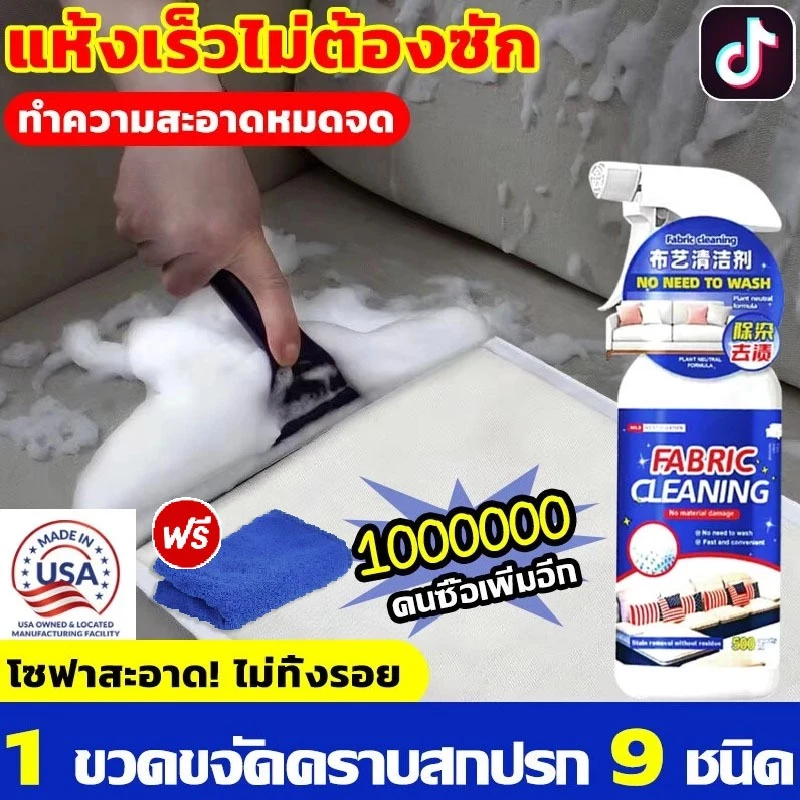 นำเข้าจากญี่ปุ่น น้ำยาทำความสะอาดโซฟา 500ML คราบ9ชนิด1ขวดแก้ปัญหา โฟมทำความสะอาดโซฟา สเปรย์ฉีดโซฟา โฟมซักพรม