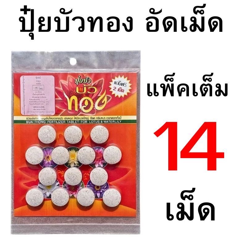 ปุ๋ยบัว ตราบัวทอง แพ็คเต็ม เร่งโต เร่งดอก ดอกใหญ่ สีสด กลีบหนา ออกดอกทั้งปี