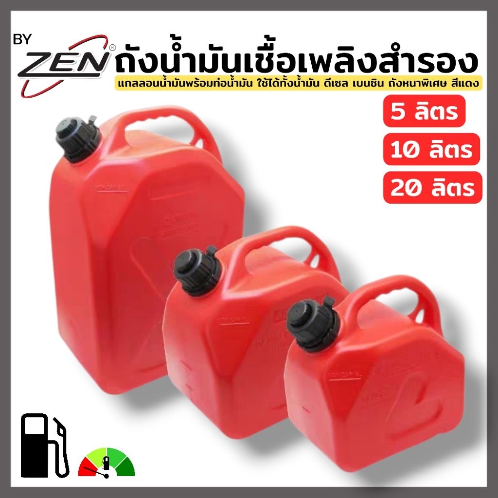 BY ZEN ถังน้ำมันเชื้อเพลิงสำรอง (ขนาด 5 ,10, 20 ลิตร) แกลลอนน้ำมันเชื้อเพลิง พร้อมท่อน้ำมัน ใช้ได้ทั้งน้ำมันดีเซล เบนซิน