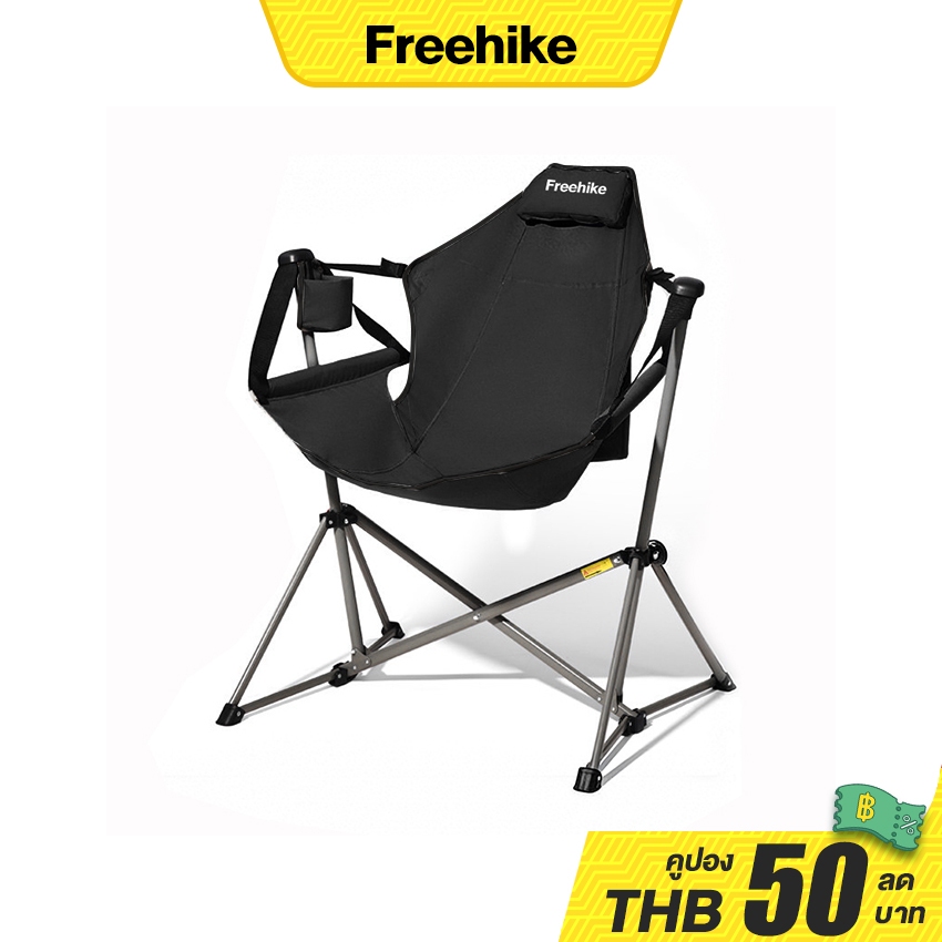 Freehike เก้าอี้แคมป์ปิ้ง เก้าอี้โยก เก้าอี้สนามพับได้ ขนาด ใหญ่ รับน้ำหนัก150 กก. แบบพกพา แถมถุงจัดเก็บ
