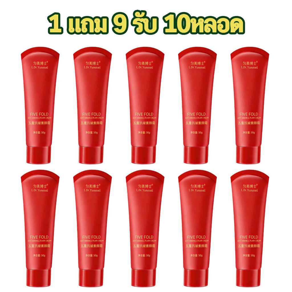 1 แถม 9 รับ 10หลอด ครีมธ ครีมหน้าใสลดริ้วรอย | บำรุงชุ่มชื้น กระจ่างใส | ทาแล้วไม่ลอย | ผิวเนียนติดทนนานตลอดวัน