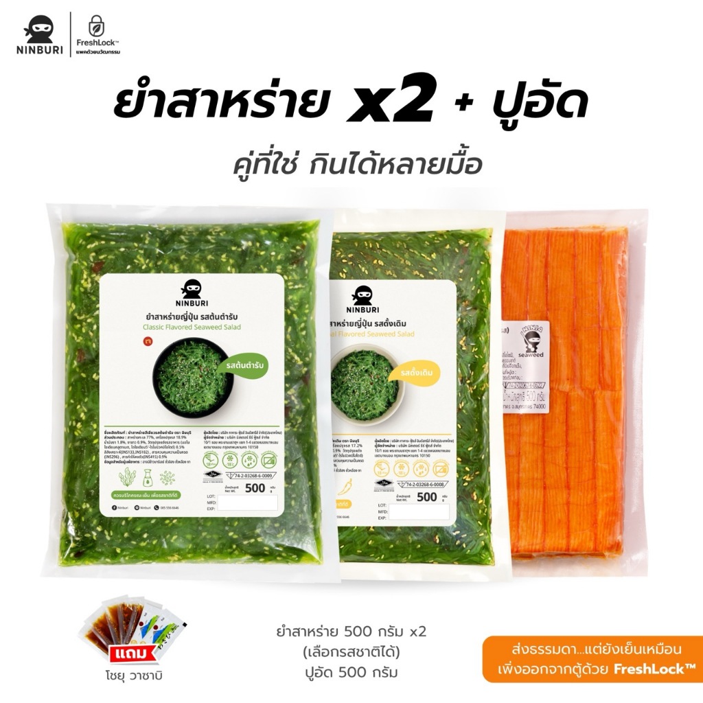 เซ็ท 3 ชิ้น จัดเต็ม อย่างละ 500 กรัม ยำสาหร่าย 2 แพค และ ปูอัด 1 แพค แถมโชยุ และวาซาบิ พร้อมจัดส่งทั่วประเทศ