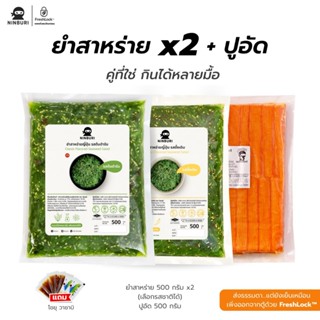 เซ็ท 3 ชิ้น จัดเต็ม อย่างละ 500 กรัม ยำสาหร่าย 2 แพค และ ปูอ…