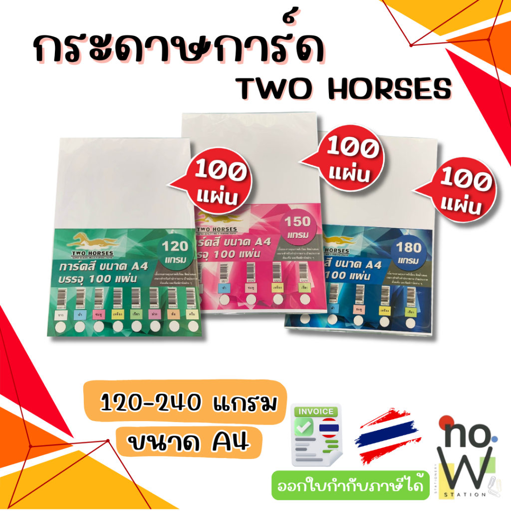 [มีส่งด่วน,มีส่งทันที] กระดาษ การ์ดขาว ขนาด A4 หนา 120-240 แกรม บรรจุ 100 แผ่น ( 210 x 297 มม.) พื้นผิวเรียบ
