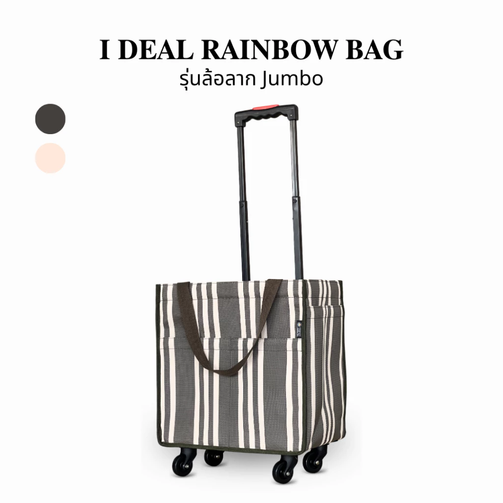 กระเป๋าล้อลากรุ่น JUMBO | I DEAL RAINBOW BAG กระเป๋าผ้าใส่ของมีล้อ กระเป๋าเดินทาง ล้อลื่น จุของได้เยอะ